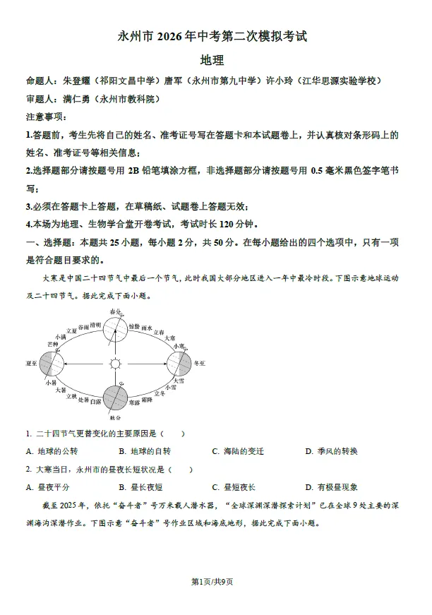 2026年湖南永州市中考第二次模拟考试语文数学英语物理化学道法历史生物地理试卷(含解析版)-第9张图片-四季读书网