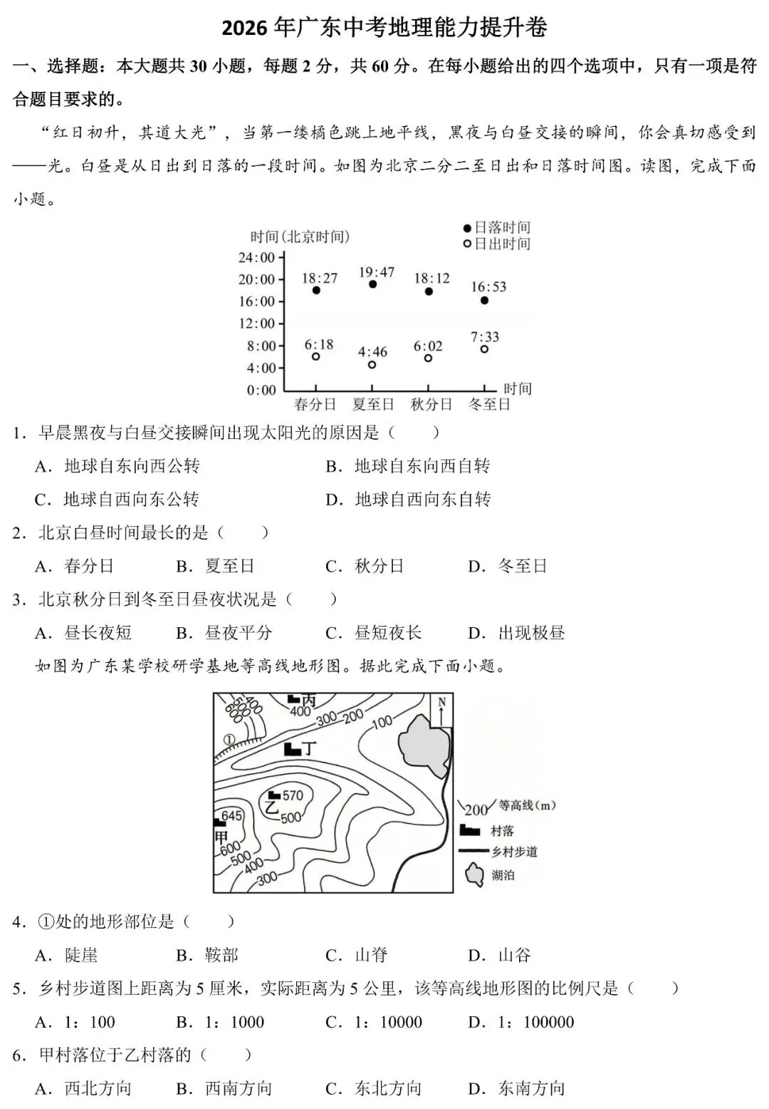 2026年广东中考地理能力提升卷(含答案)-第2张图片-四季读书网 2026年广东中考地理能力提升卷(含答案)-第2张图片-四季读书网