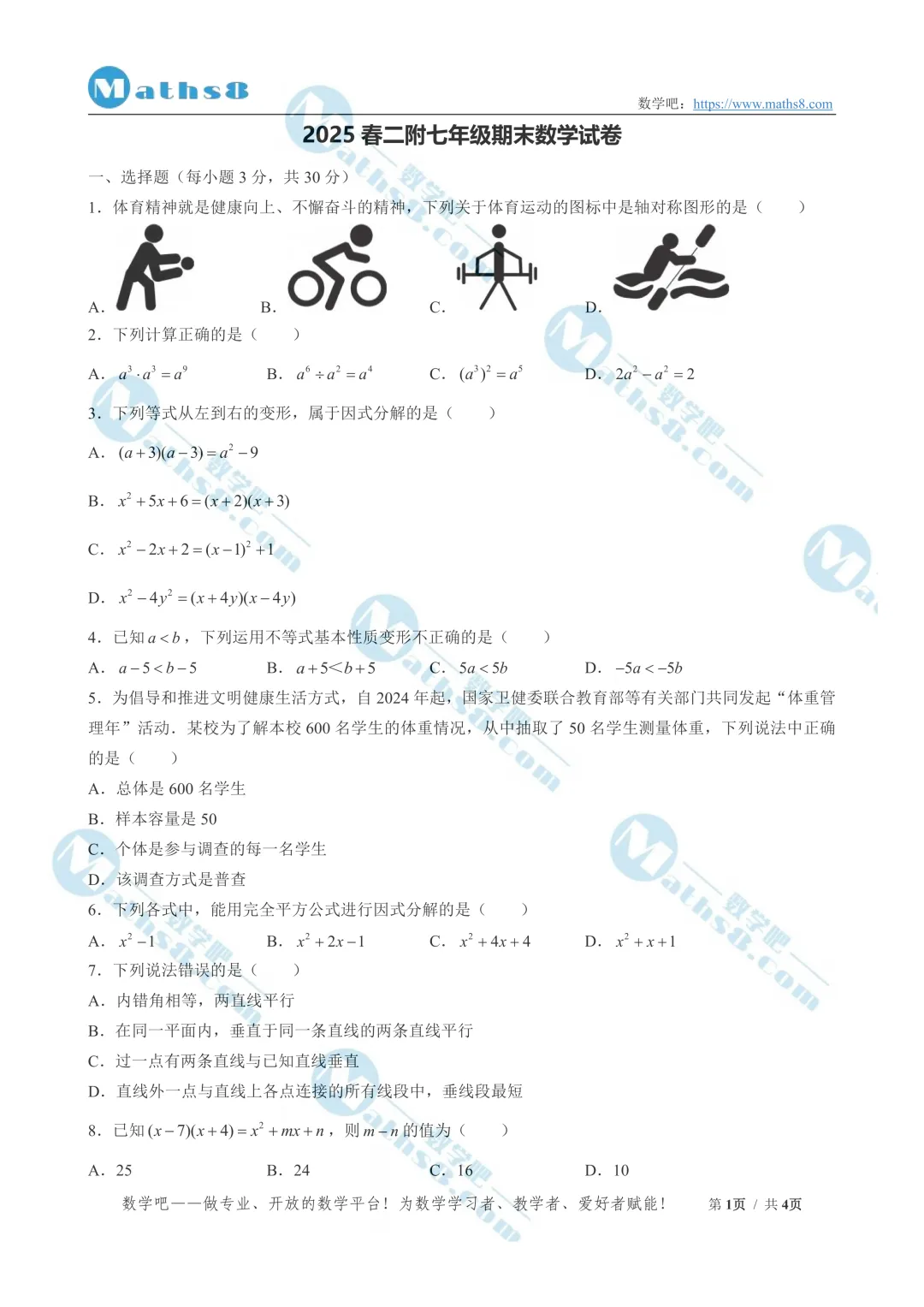 【七年级】2025春各校期末考试数学试卷(含解析)-第2张图片-四季读书网