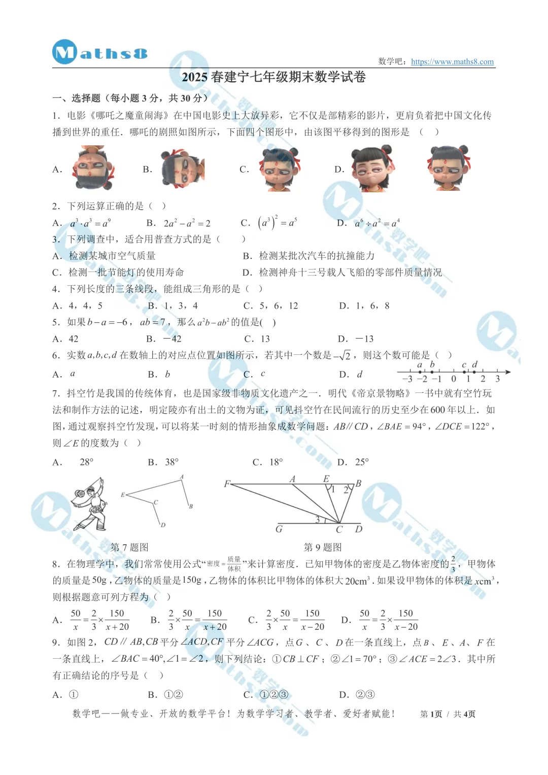 【七年级】2025春各校期末考试数学试卷(含解析)-第3张图片-四季读书网