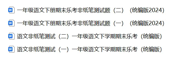 【期末试卷】一年级语文下册期末非笔试无纸化试卷(2套)含答案,附免费下载链接-第4张图片-四季读书网 【期末试卷】一年级语文下册期末非笔试无纸化试卷(2套)含答案,附免费下载链接-第4张图片-四季读书网