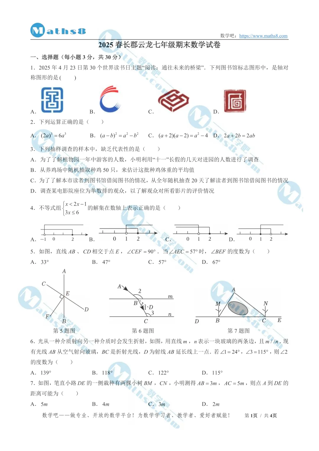 【七年级】2025春各校期末考试数学试卷(含解析)-第4张图片-四季读书网