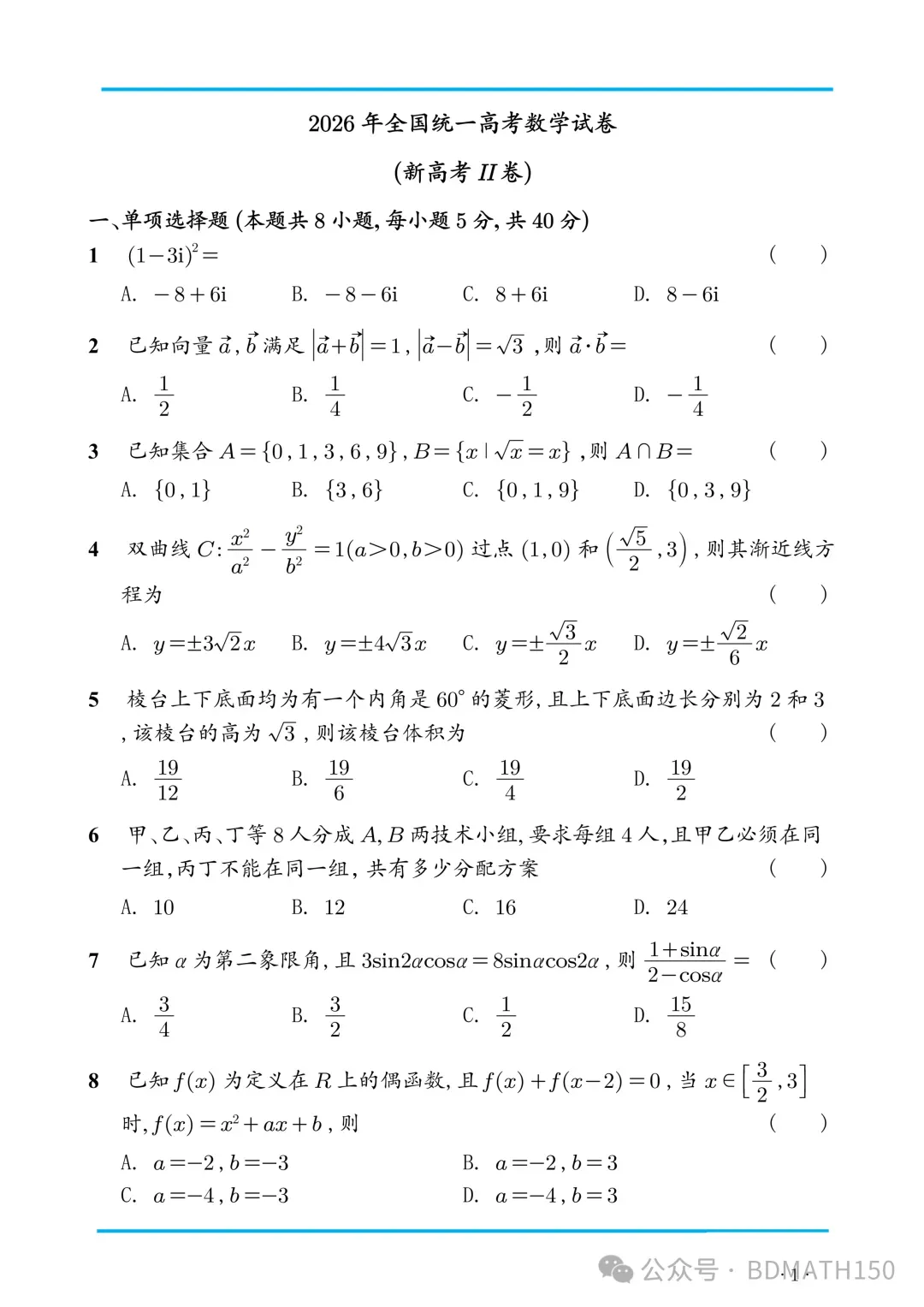 权威:2026年全国高考数学二卷真题与答案解析-第1张图片-四季读书网