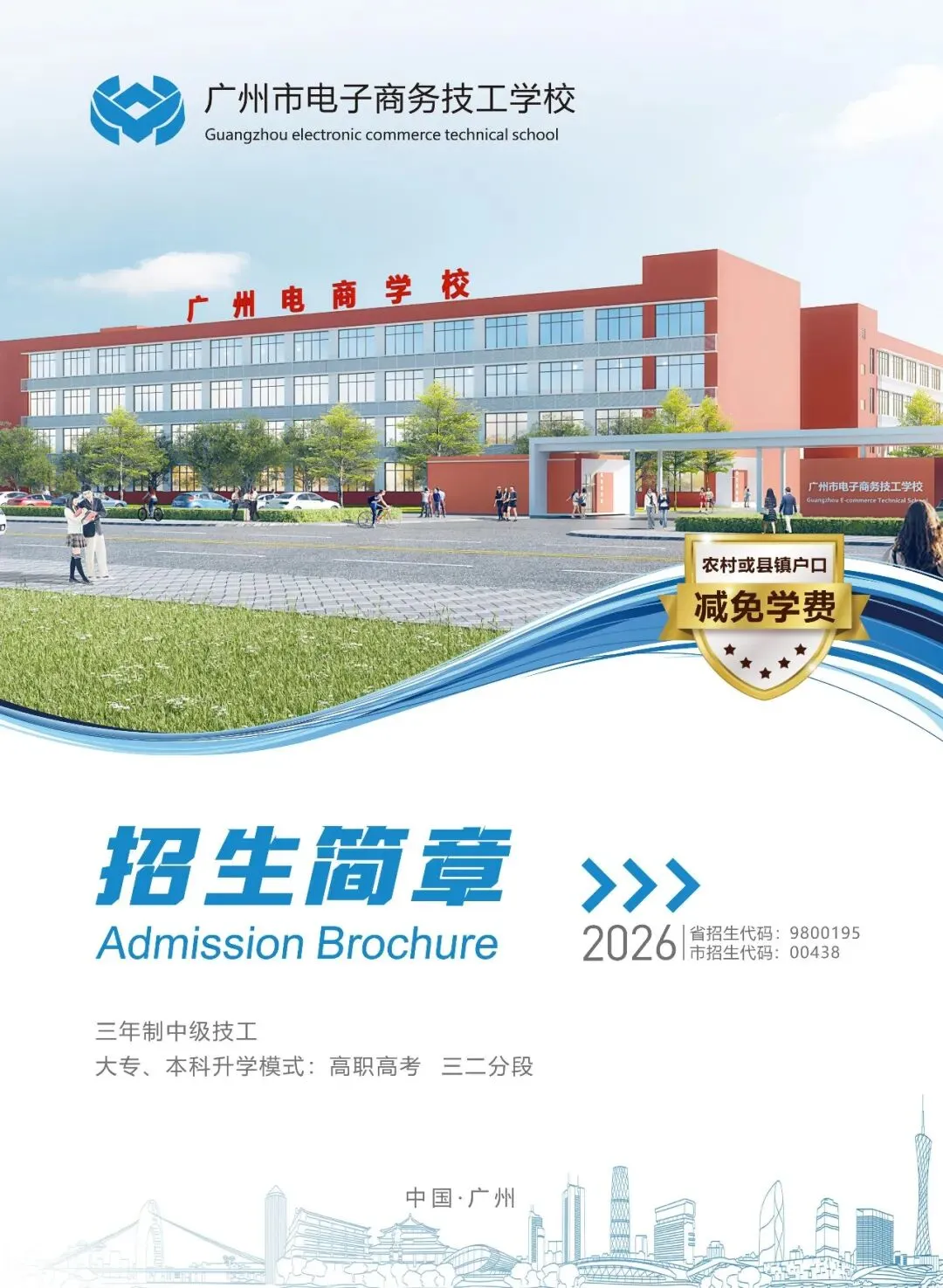 【中考招生】广州市电子商务技工学校欢迎咨询报读-第2张图片-四季读书网