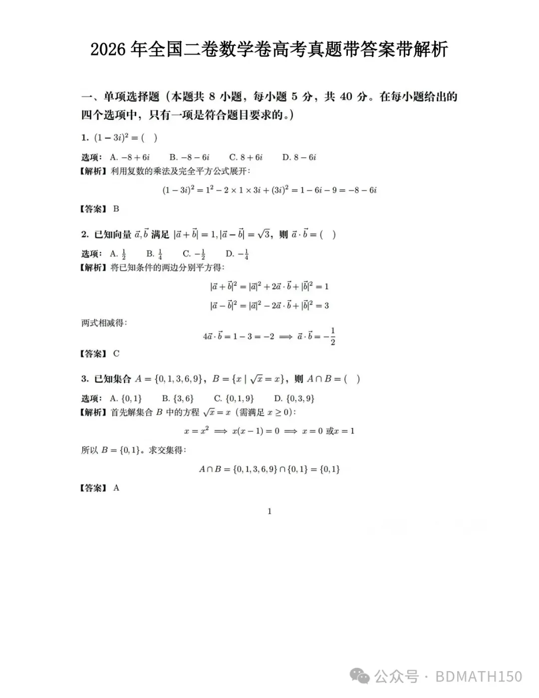 权威:2026年全国高考数学二卷真题与答案解析-第7张图片-四季读书网