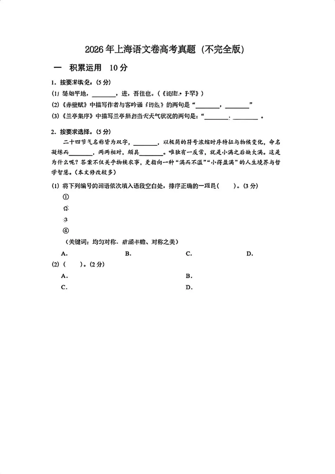 2026上海高考【语文+数学】试卷&答案,回忆版!-第1张图片-四季读书网 2026上海高考【语文+数学】试卷&答案,回忆版!-第1张图片-四季读书网
