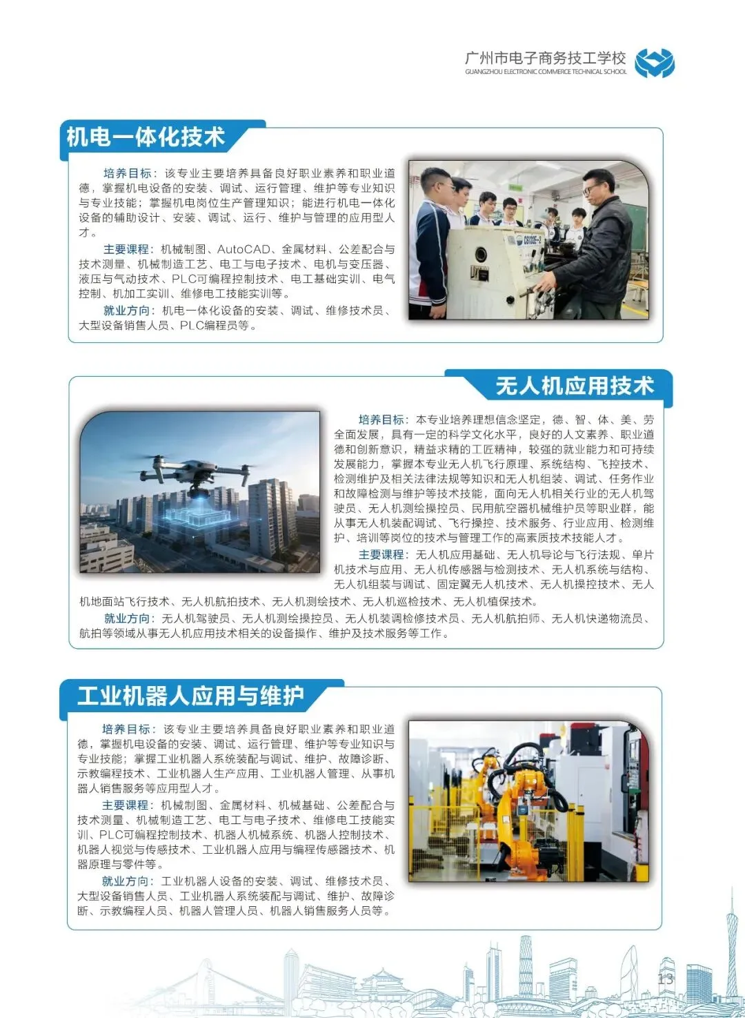 【中考招生】广州市电子商务技工学校欢迎咨询报读-第17张图片-四季读书网