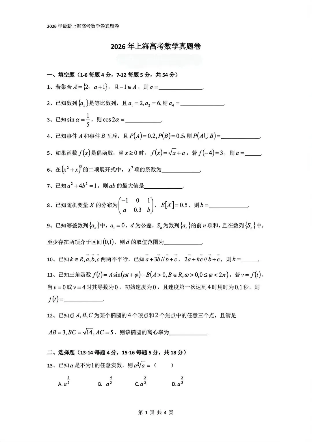 2026上海高考【语文+数学】试卷&答案,回忆版!-第9张图片-四季读书网 2026上海高考【语文+数学】试卷&答案,回忆版!-第9张图片-四季读书网