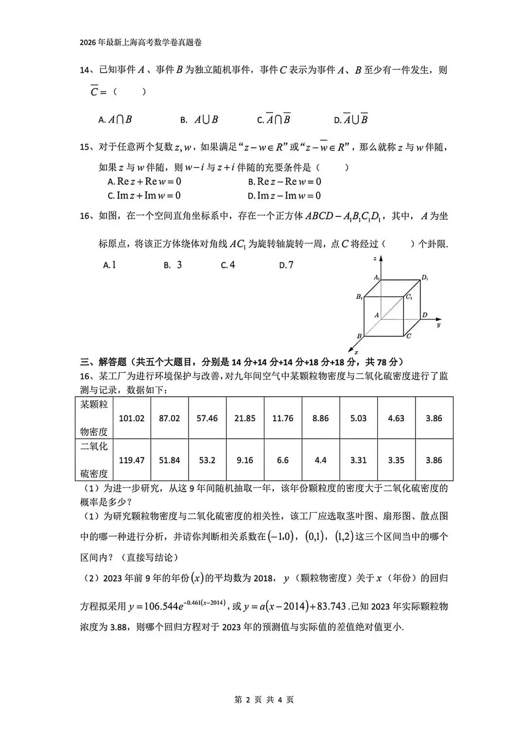 2026上海高考【语文+数学】试卷&答案,回忆版!-第10张图片-四季读书网 2026上海高考【语文+数学】试卷&答案,回忆版!-第10张图片-四季读书网