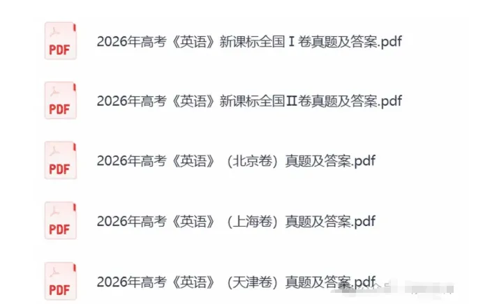 英语答案!2026年高考各省《英语》真题试卷及答案(新课标1卷、2卷)-第4张图片-四季读书网 英语答案!2026年高考各省《英语》真题试卷及答案(新课标1卷、2卷)-第4张图片-四季读书网
