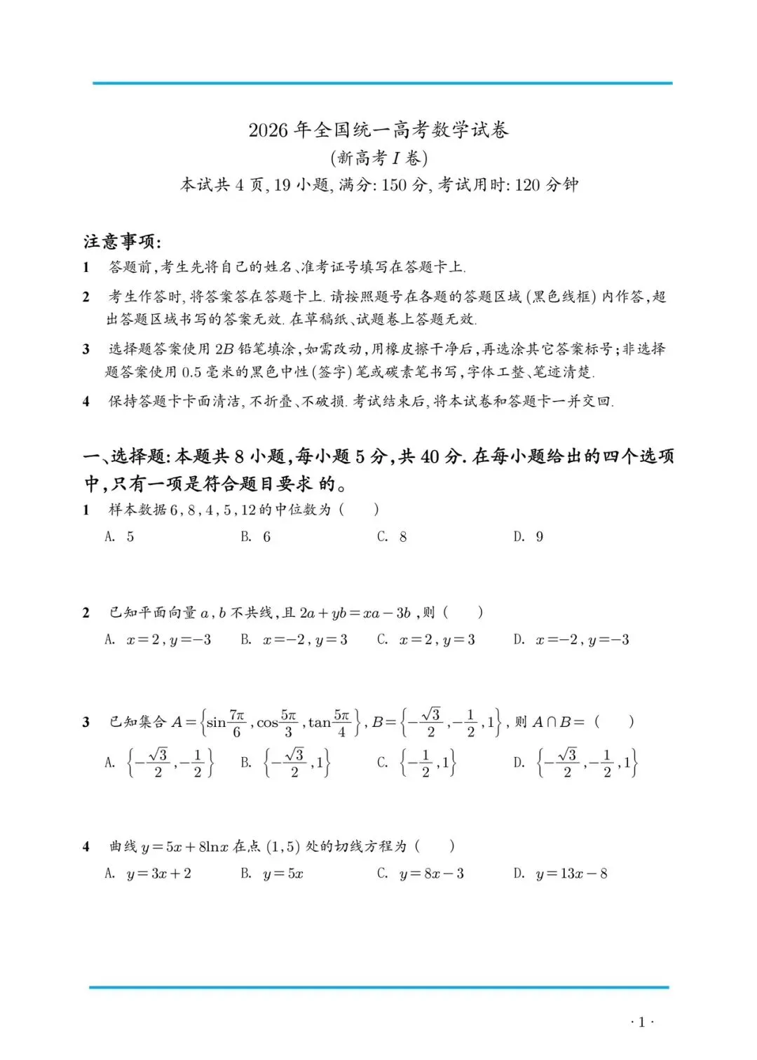 高考真题:2026年新高考数学1卷真题及解析-第1张图片-四季读书网