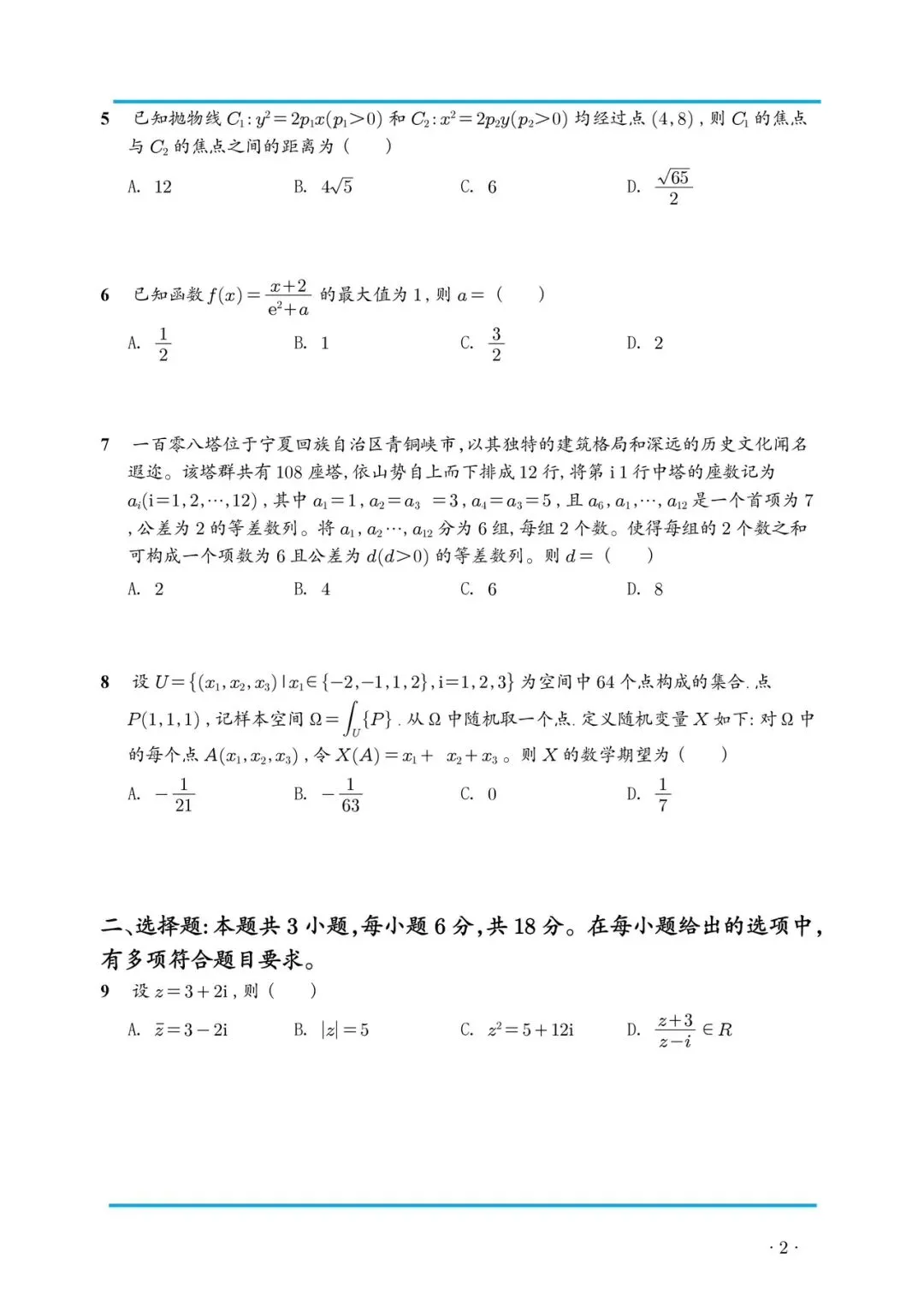 高考真题:2026年新高考数学1卷真题及解析-第2张图片-四季读书网