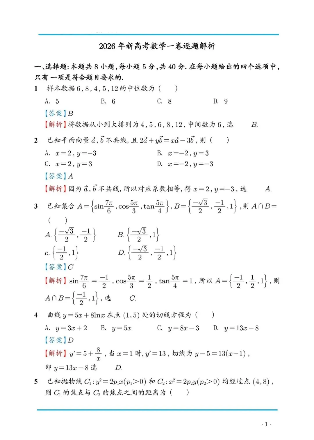 高考真题:2026年新高考数学1卷真题及解析-第7张图片-四季读书网