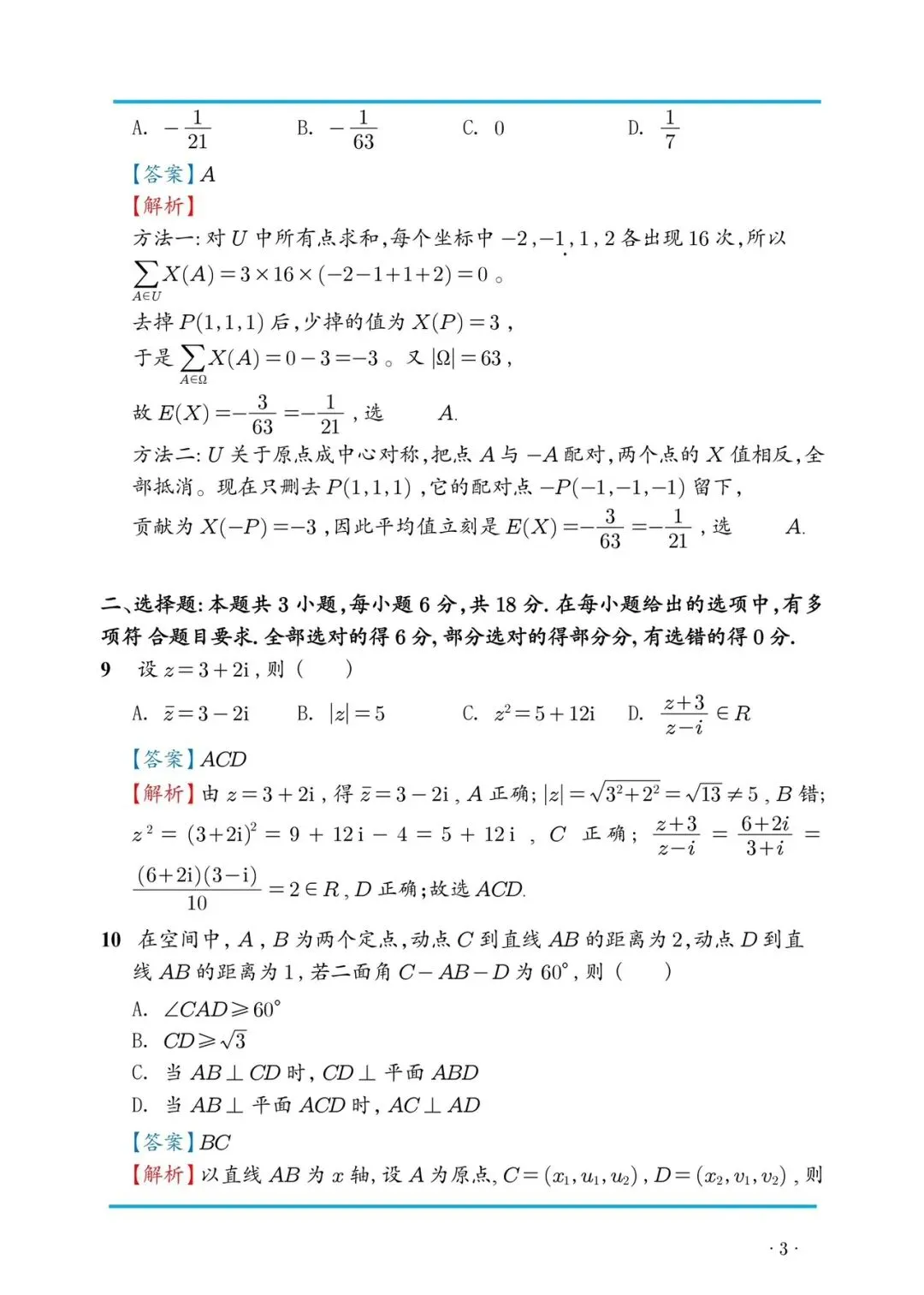 高考真题:2026年新高考数学1卷真题及解析-第9张图片-四季读书网