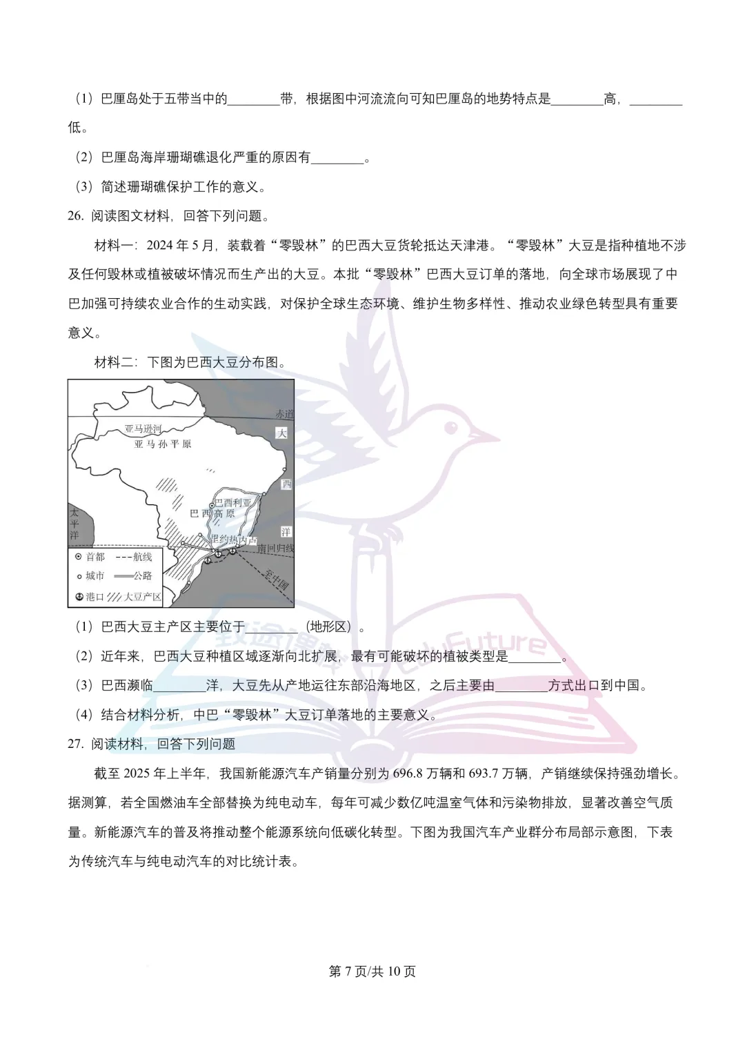 南岗区(五四学制)中考二模地理试卷-第7张图片-四季读书网