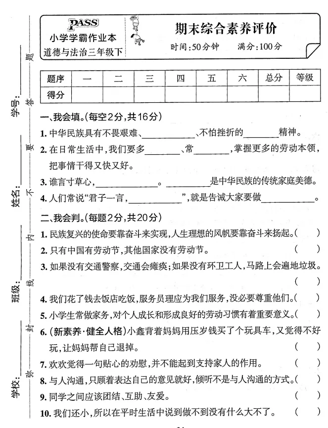 三年级道德与法治下册:道法期末考试试卷,期末综合素养评价卷,有答案-第3张图片-四季读书网 三年级道德与法治下册:道法期末考试试卷,期末综合素养评价卷,有答案-第3张图片-四季读书网