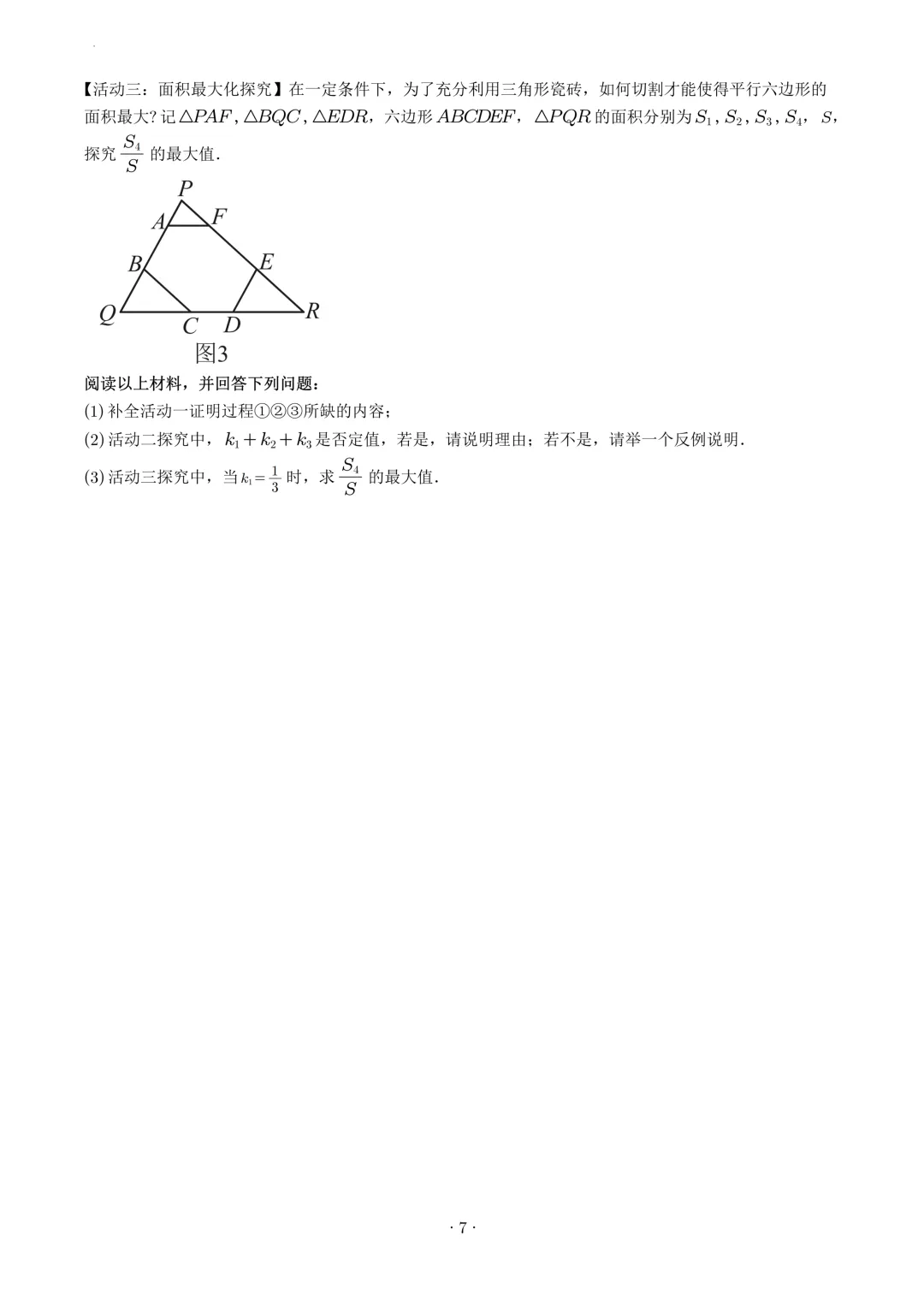 试卷收集-泉州市2025-2026学年九年级(下)二检试卷-第7张图片-四季读书网