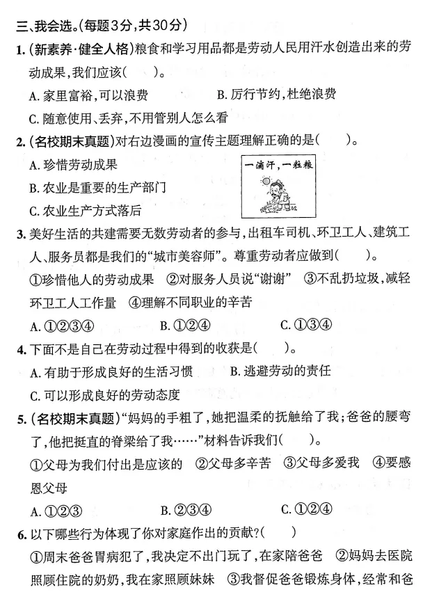 三年级道德与法治下册:道法期末考试试卷,期末综合素养评价卷,有答案-第4张图片-四季读书网 三年级道德与法治下册:道法期末考试试卷,期末综合素养评价卷,有答案-第4张图片-四季读书网