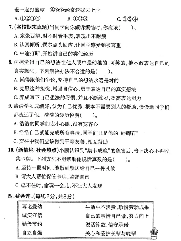 三年级道德与法治下册:道法期末考试试卷,期末综合素养评价卷,有答案-第5张图片-四季读书网 三年级道德与法治下册:道法期末考试试卷,期末综合素养评价卷,有答案-第5张图片-四季读书网