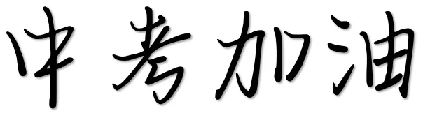 南外实验学校|2026年中考相关事宜告家长书-第7张图片-四季读书网
