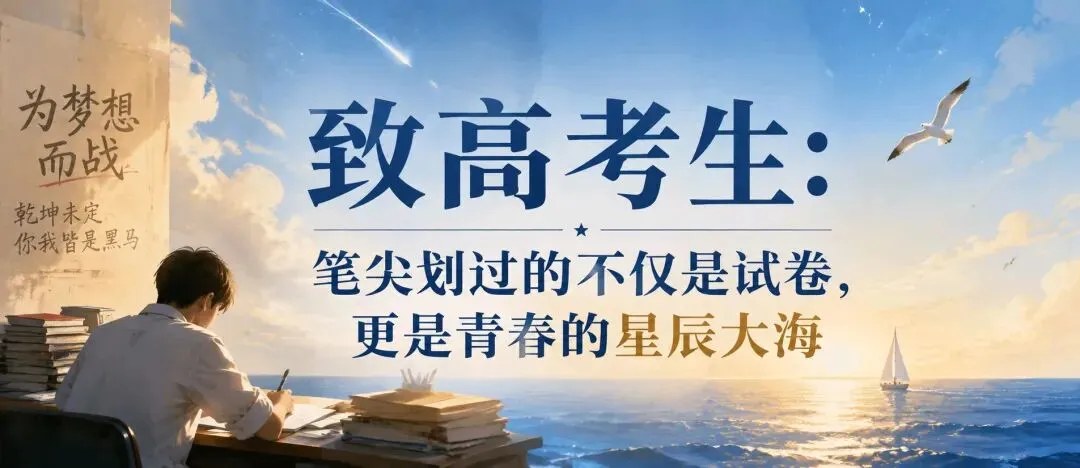 致高考生:笔尖划过的不仅是试卷,更是青春的星辰大海-第1张图片-四季读书网 致高考生:笔尖划过的不仅是试卷,更是青春的星辰大海-第1张图片-四季读书网