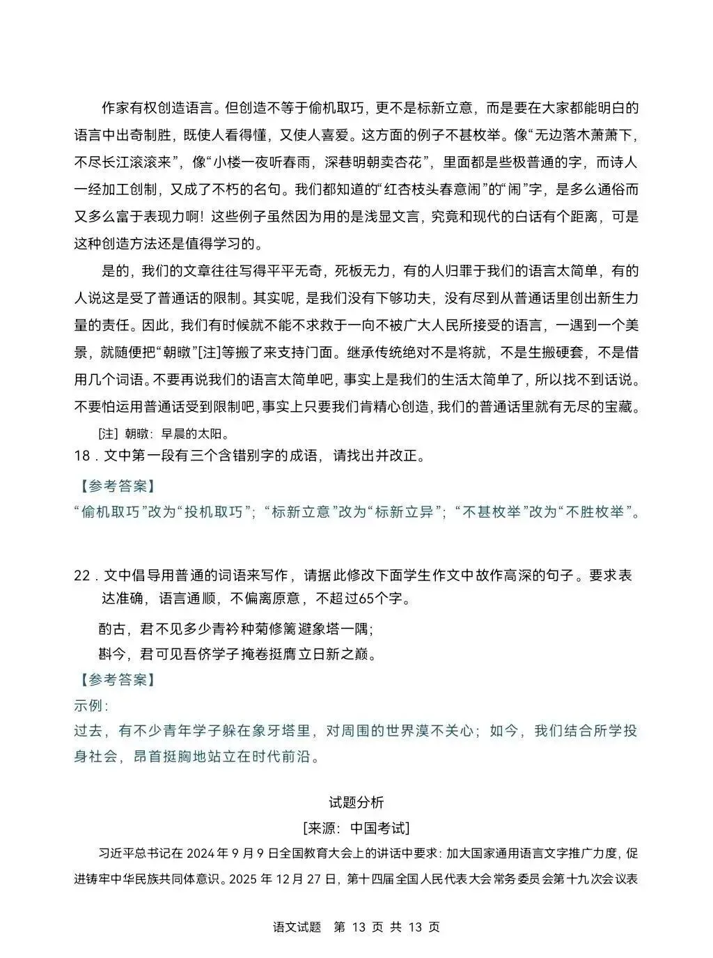 赶紧收藏!2026年四川高考语文真题及部分参考答案-第13张图片-四季读书网