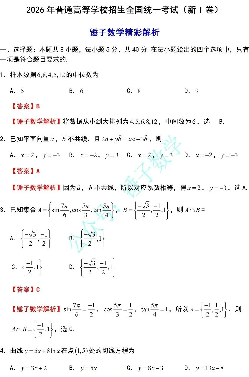 2026年高考全国1卷数学真题解析,锤子数学版-第1张图片-四季读书网