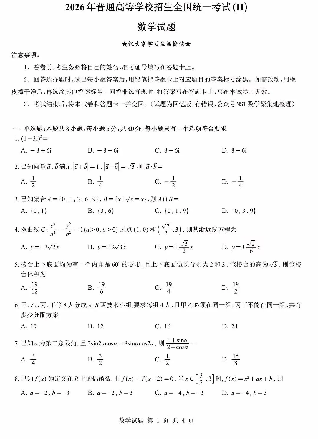 2026年高考全国二卷数学真题试卷-第1张图片-四季读书网