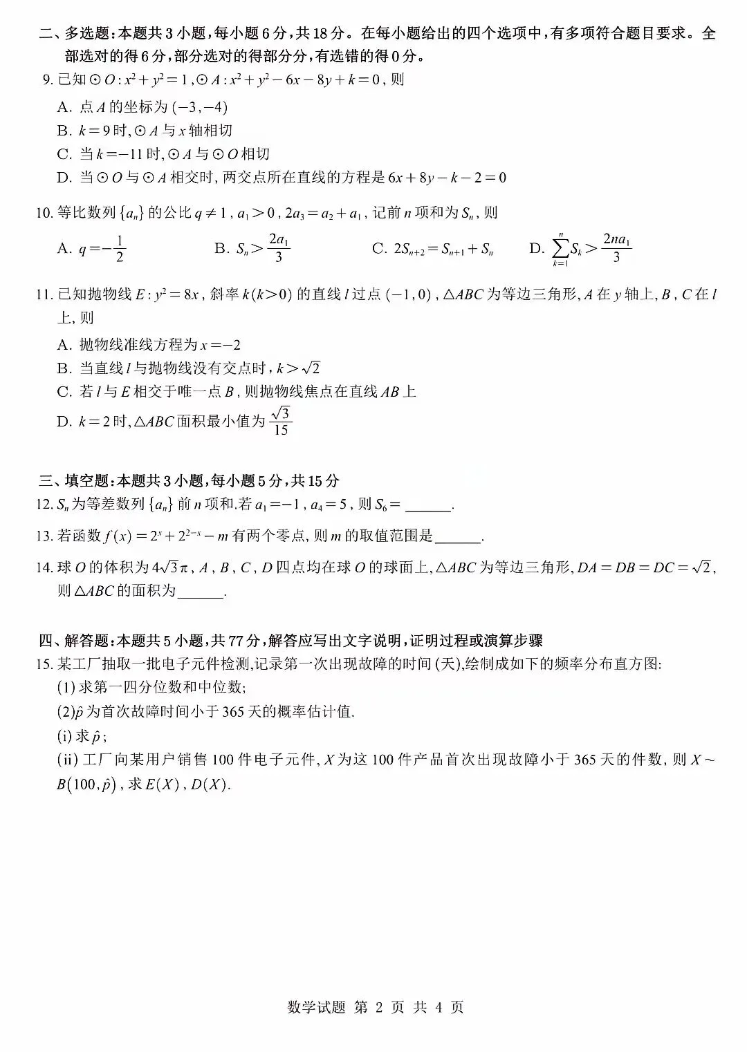 2026年高考全国二卷数学真题试卷-第2张图片-四季读书网