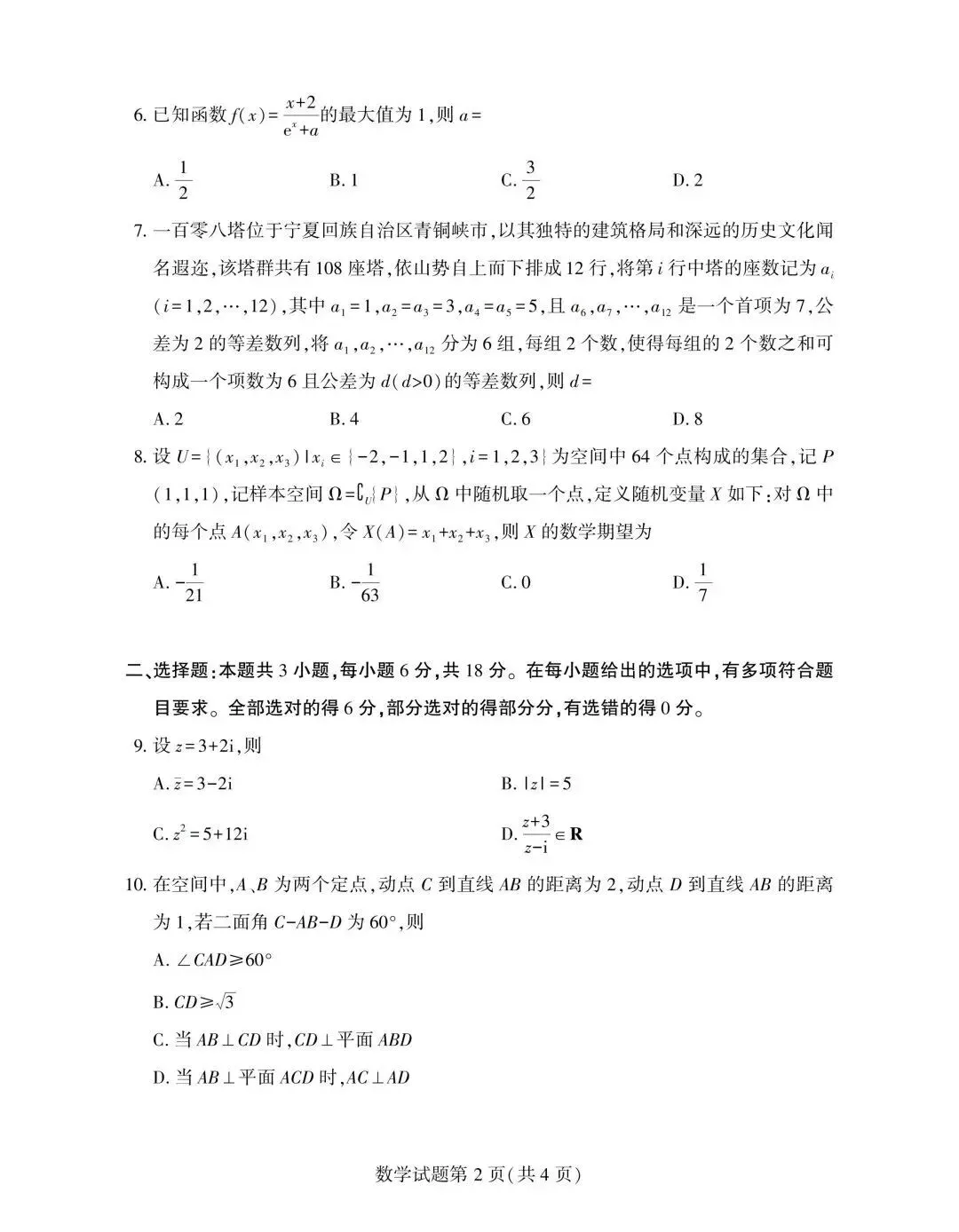 收藏!2026年高考数学卷一卷二真题及参考答案-第3张图片-四季读书网 收藏!2026年高考数学卷一卷二真题及参考答案-第3张图片-四季读书网