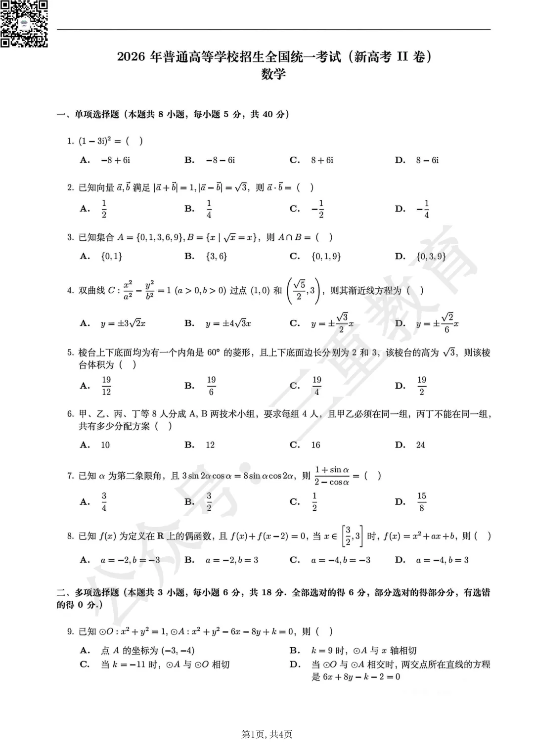 【高考真题】2026年高考真题分享!-第3张图片-四季读书网 【高考真题】2026年高考真题分享!-第3张图片-四季读书网