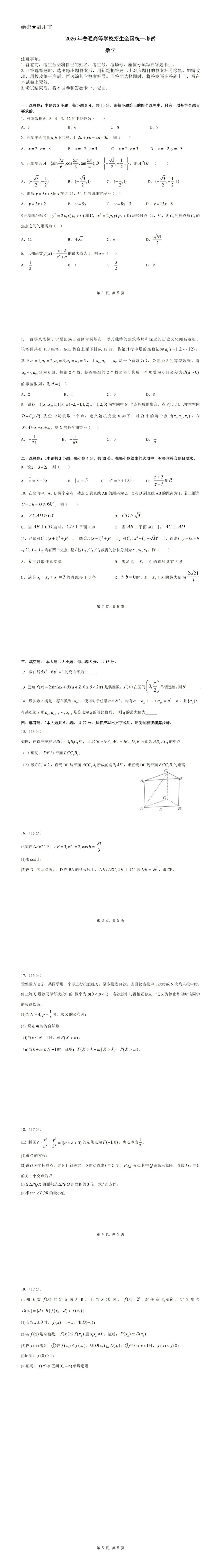2026年新高考全国I卷数学真题试卷-第1张图片-四季读书网