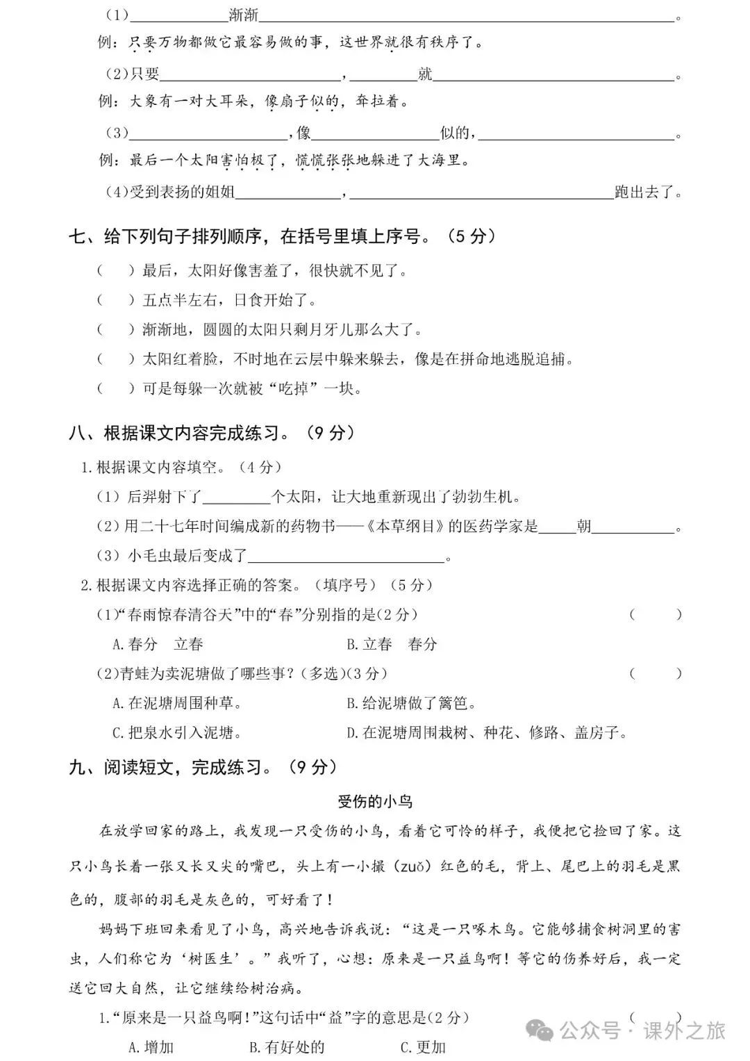 统编版语文二年级下册第四次月考试卷多套(含答案)+知识点,可下载-第5张图片-四季读书网 统编版语文二年级下册第四次月考试卷多套(含答案)+知识点,可下载-第5张图片-四季读书网