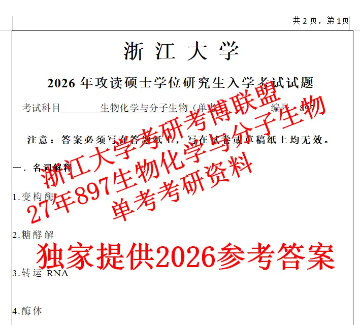 27浙江大学考研单考897生物化学分子生物学在职真题笔记资料含26答案-第1张图片-四季读书网 27浙江大学考研单考897生物化学分子生物学在职真题笔记资料含26答案-第1张图片-四季读书网