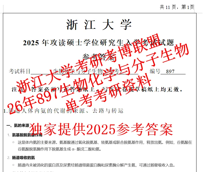 27浙江大学考研单考897生物化学分子生物学在职真题笔记资料含26答案-第2张图片-四季读书网 27浙江大学考研单考897生物化学分子生物学在职真题笔记资料含26答案-第2张图片-四季读书网