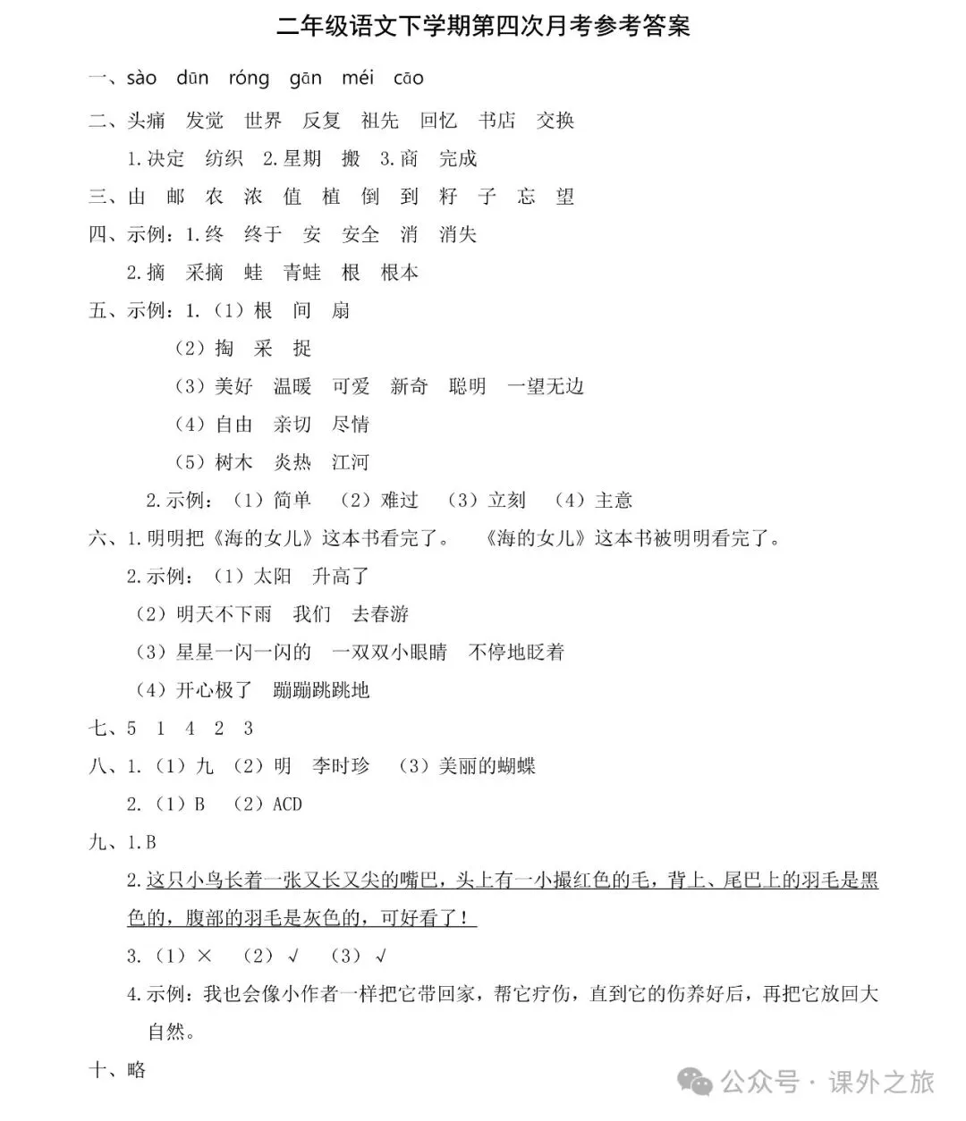 统编版语文二年级下册第四次月考试卷多套(含答案)+知识点,可下载-第7张图片-四季读书网 统编版语文二年级下册第四次月考试卷多套(含答案)+知识点,可下载-第7张图片-四季读书网