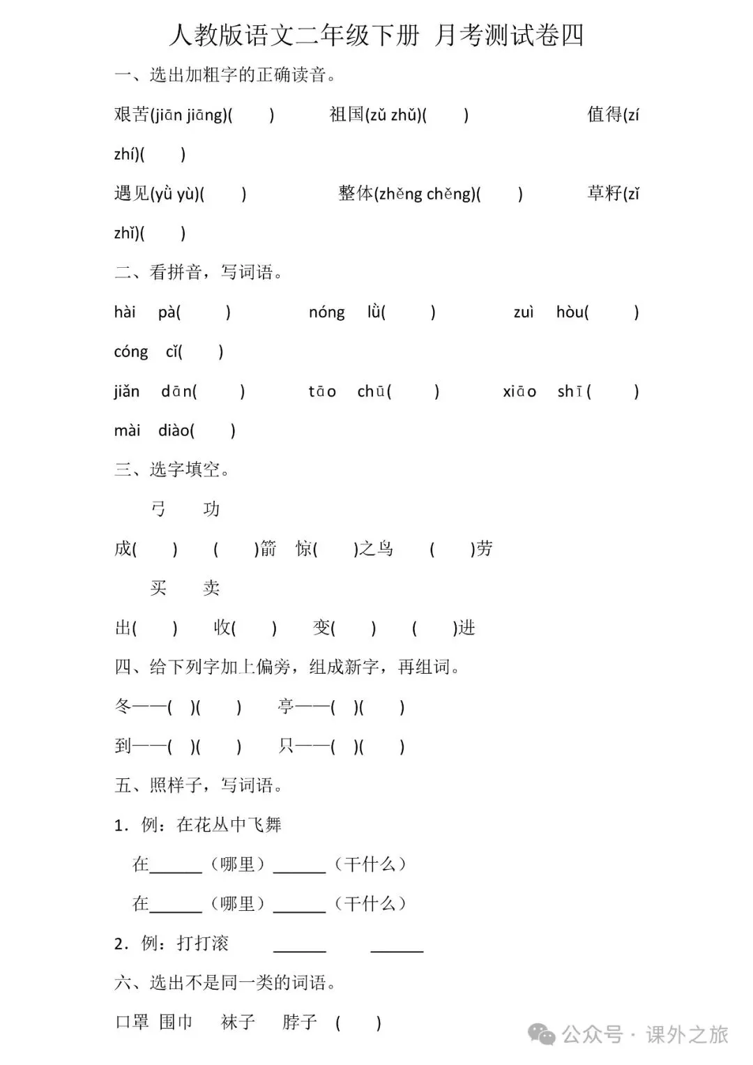 统编版语文二年级下册第四次月考试卷多套(含答案)+知识点,可下载-第8张图片-四季读书网 统编版语文二年级下册第四次月考试卷多套(含答案)+知识点,可下载-第8张图片-四季读书网