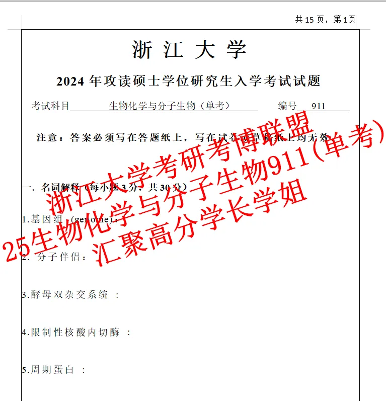 27浙江大学考研单考897生物化学分子生物学在职真题笔记资料含26答案-第3张图片-四季读书网 27浙江大学考研单考897生物化学分子生物学在职真题笔记资料含26答案-第3张图片-四季读书网