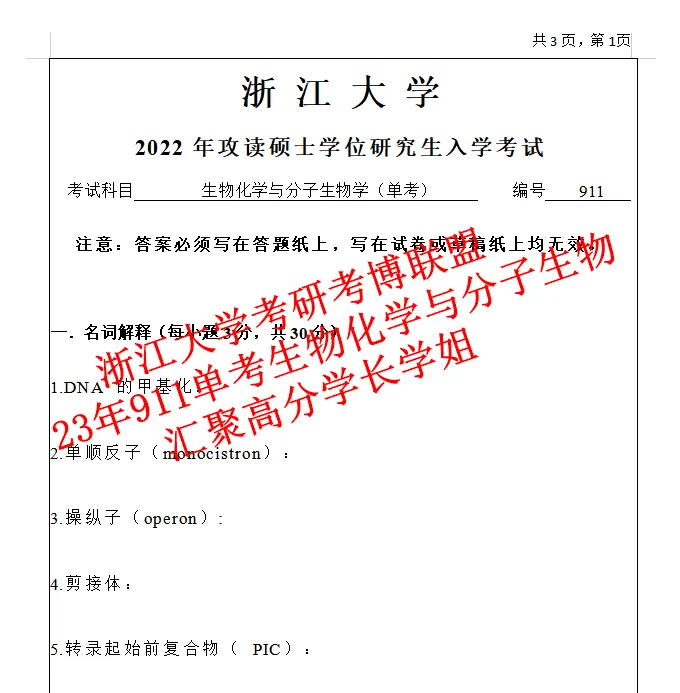 27浙江大学考研单考897生物化学分子生物学在职真题笔记资料含26答案-第4张图片-四季读书网 27浙江大学考研单考897生物化学分子生物学在职真题笔记资料含26答案-第4张图片-四季读书网