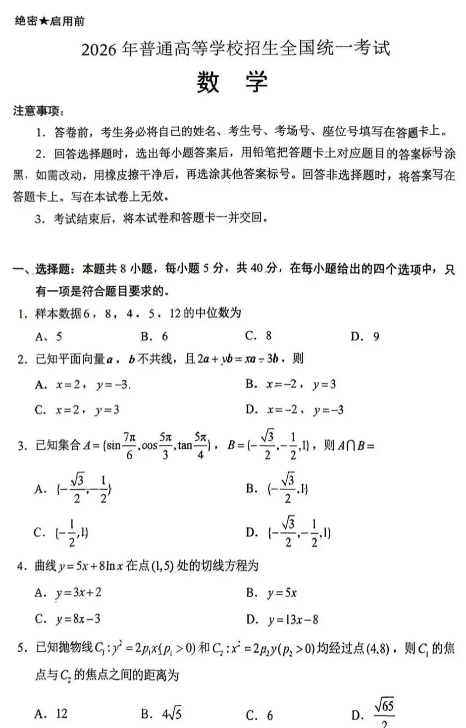 2026年全国统一高考数学试卷(新高考Ⅰ卷)-第3张图片-四季读书网 2026年全国统一高考数学试卷(新高考Ⅰ卷)-第3张图片-四季读书网