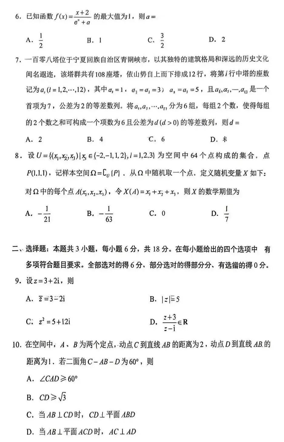 2026年全国统一高考数学试卷(新高考Ⅰ卷)-第4张图片-四季读书网 2026年全国统一高考数学试卷(新高考Ⅰ卷)-第4张图片-四季读书网