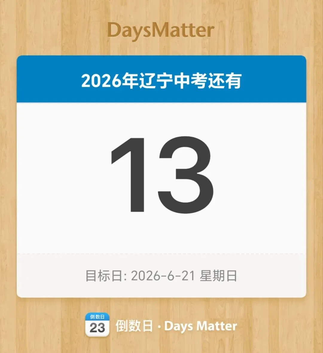 2026年辽宁中考倒计时——13天-第4张图片-四季读书网 2026年辽宁中考倒计时——13天-第4张图片-四季读书网