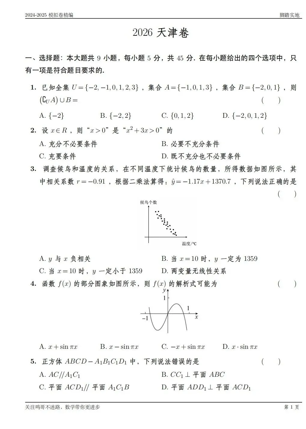 2026天津高考数学试卷-第1张图片-四季读书网 2026天津高考数学试卷-第1张图片-四季读书网