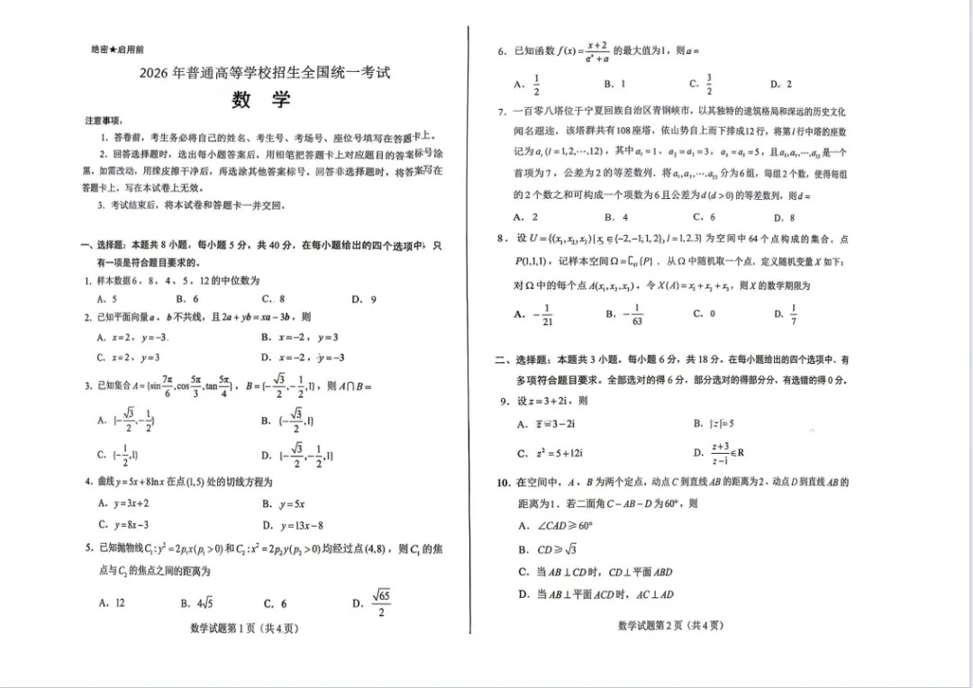 2026高考数学真题及答案-第2张图片-四季读书网