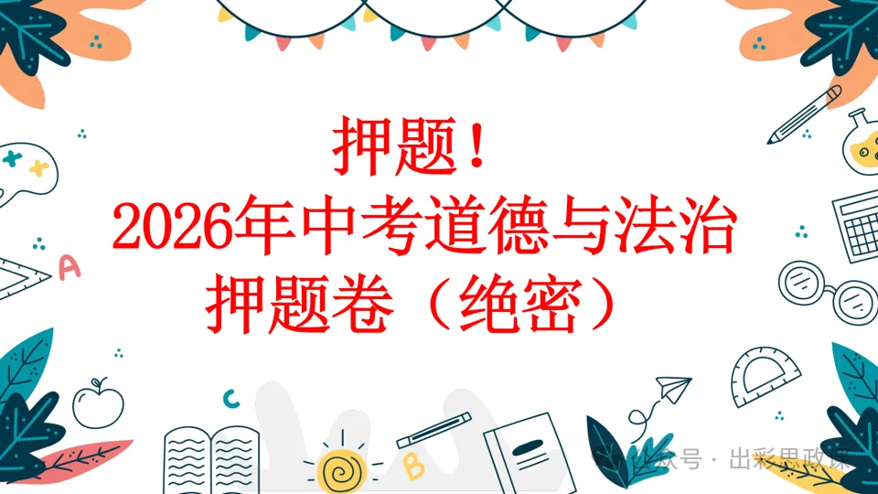 第四套押题卷!2026年中考道德与法治押题卷04(绝密)-第2张图片-四季读书网 第四套押题卷!2026年中考道德与法治押题卷04(绝密)-第2张图片-四季读书网