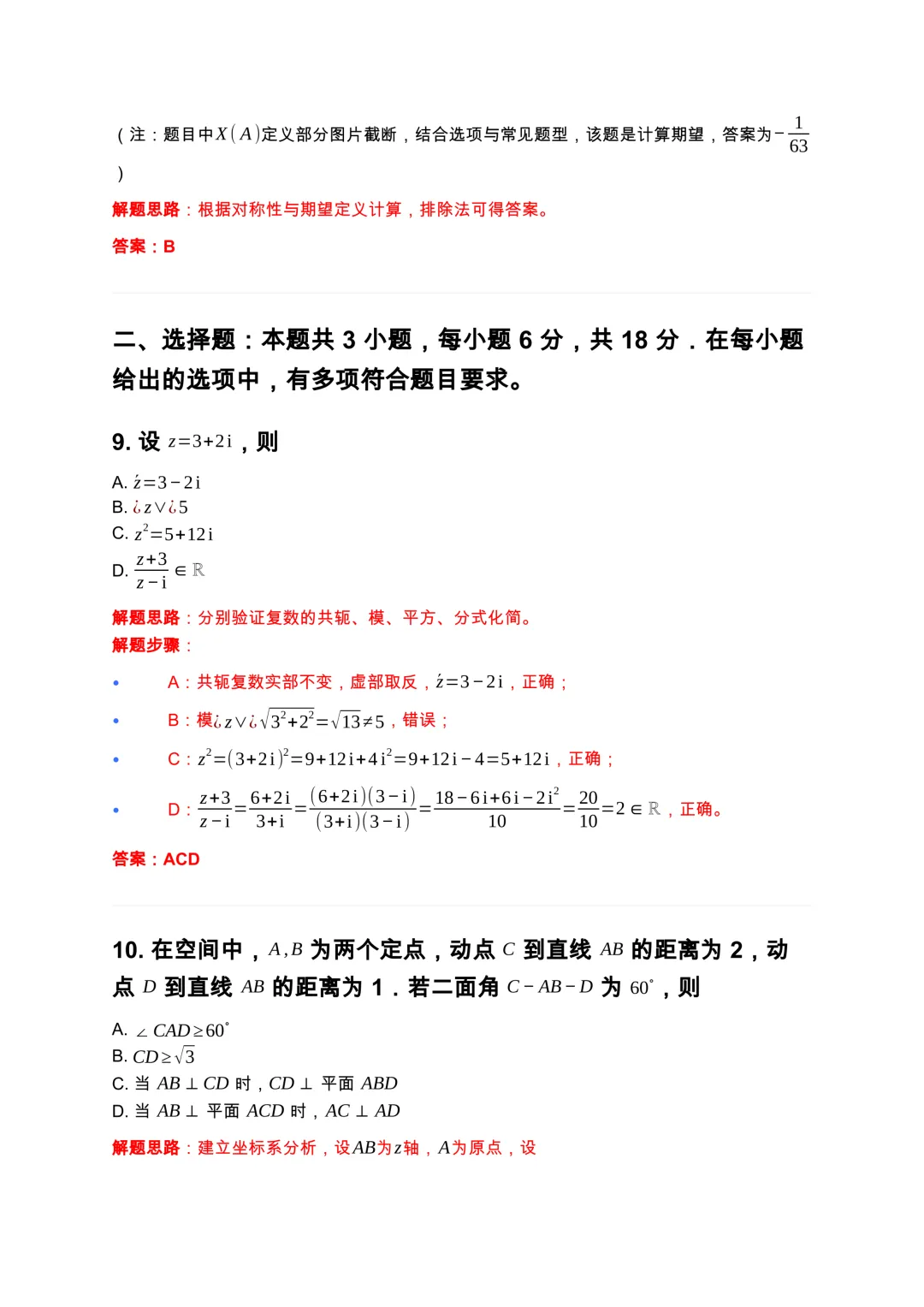2026高考数学真题及答案-第9张图片-四季读书网