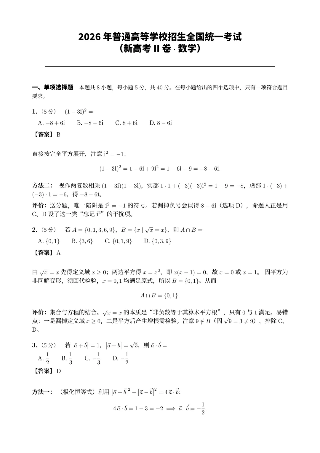 2026年新课标2卷(语文试卷+解析)+(数学试卷+解析)-第18张图片-四季读书网 2026年新课标2卷(语文试卷+解析)+(数学试卷+解析)-第18张图片-四季读书网