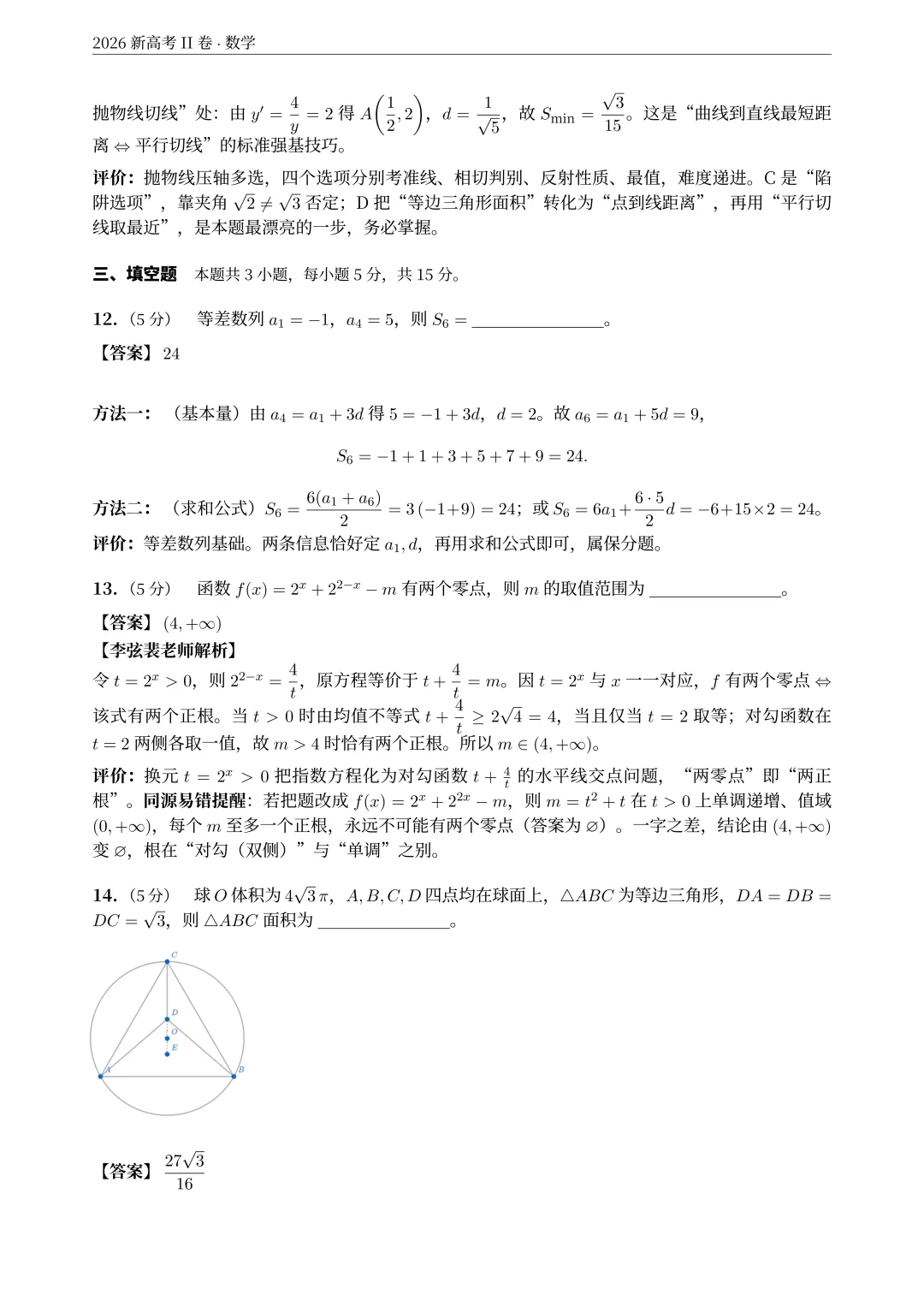 2026年新课标2卷(语文试卷+解析)+(数学试卷+解析)-第24张图片-四季读书网 2026年新课标2卷(语文试卷+解析)+(数学试卷+解析)-第24张图片-四季读书网