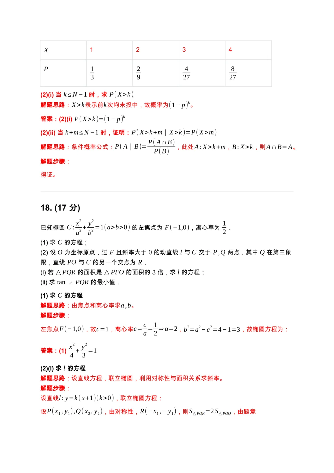 2026高考数学真题及答案-第15张图片-四季读书网