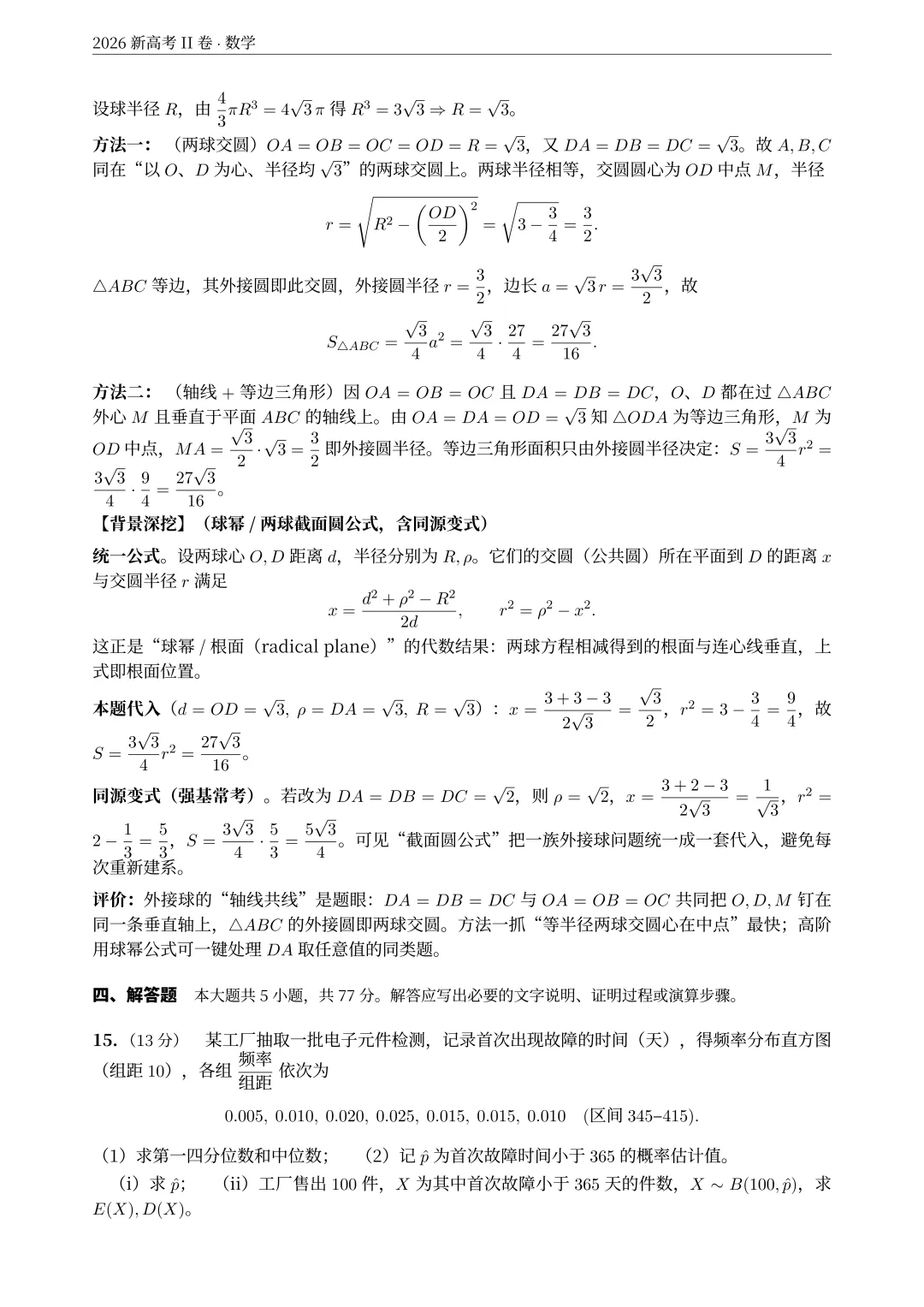2026年新课标2卷(语文试卷+解析)+(数学试卷+解析)-第25张图片-四季读书网 2026年新课标2卷(语文试卷+解析)+(数学试卷+解析)-第25张图片-四季读书网